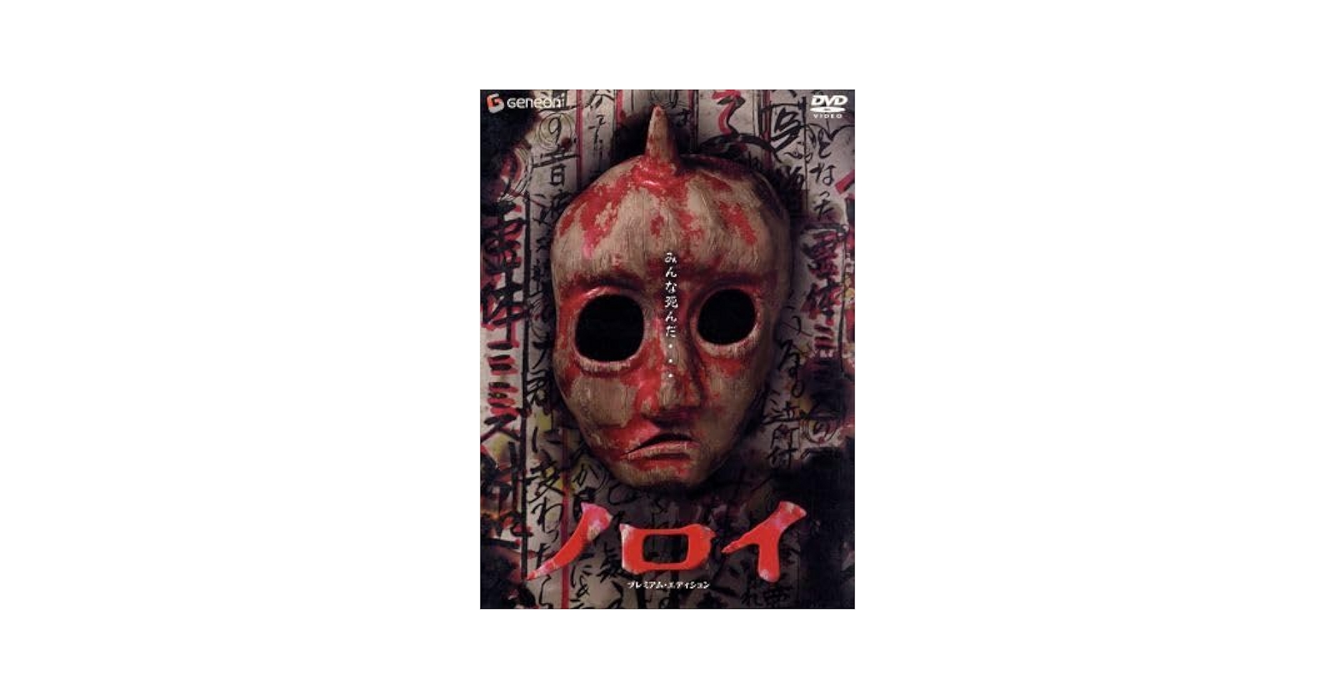 DVD新品■ ノロイ 小林雅文 , 松本まりか , 白石晃士　管理U15箱 DVD新品□ ノロイ 小林雅文 , 松本まりか , 白石晃士 管理U15箱